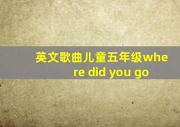 英文歌曲儿童五年级where did you go